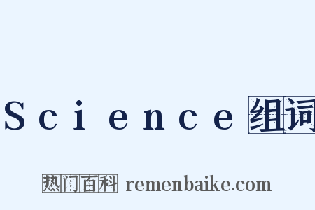 Science组词是什么意思的图片